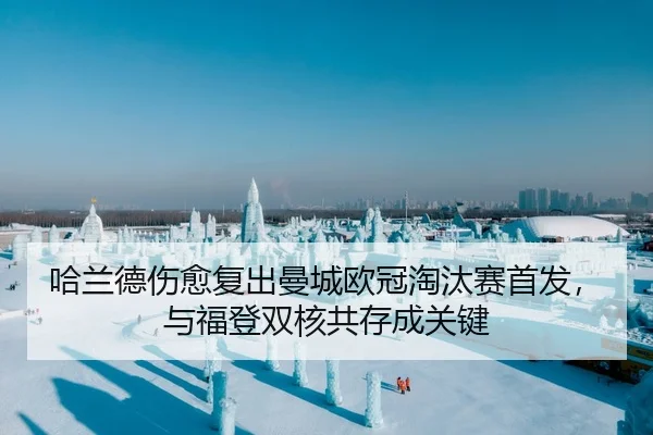 哈兰德伤愈复出曼城欧冠淘汰赛首发，与福登双核共存成关键