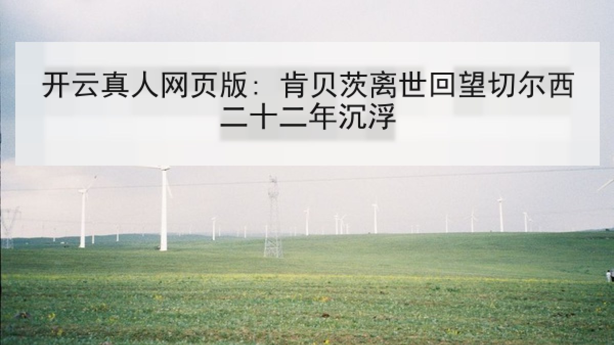 开云真人网页版: 肯贝茨离世回望切尔西二十二年沉浮
