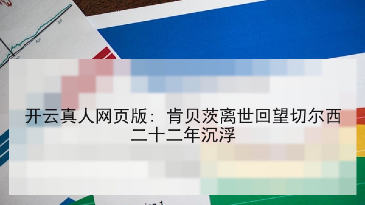 开云真人网页版: 肯贝茨离世回望切尔西二十二年沉浮
