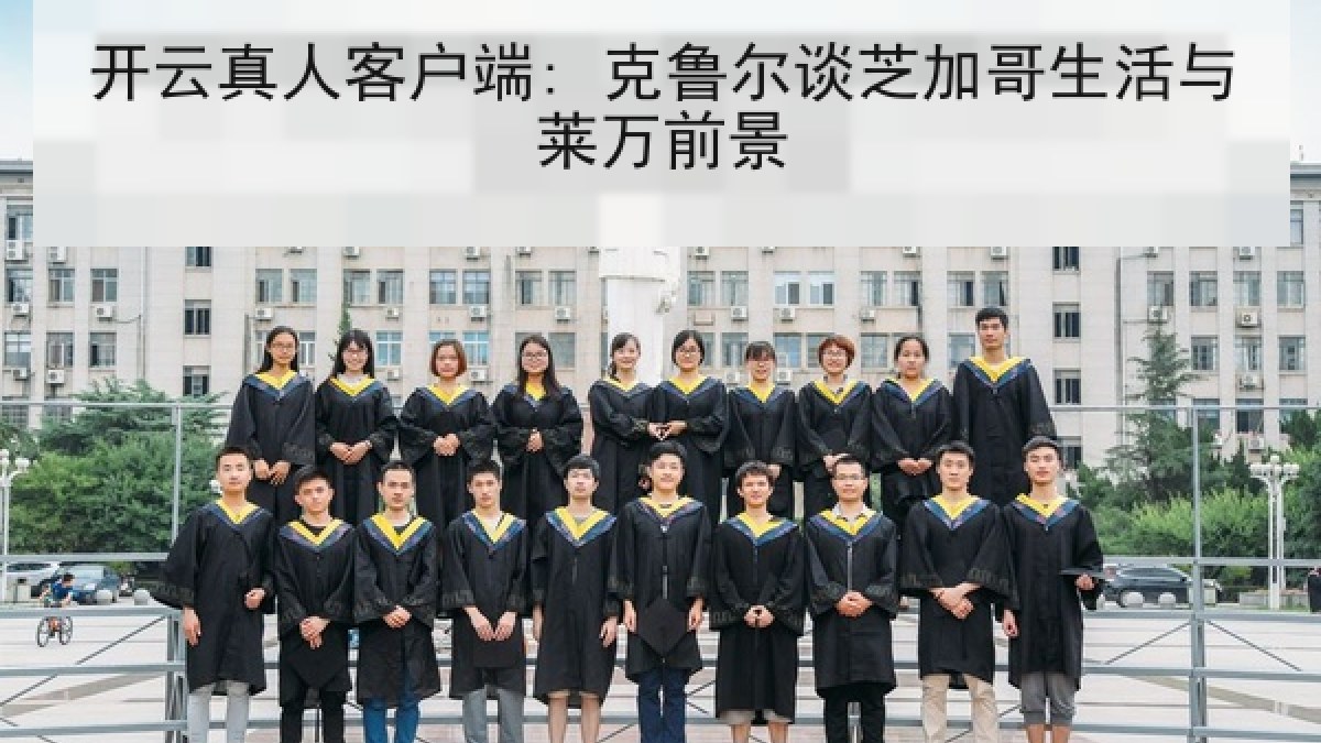开云真人客户端: 克鲁尔谈芝加哥生活与莱万前景