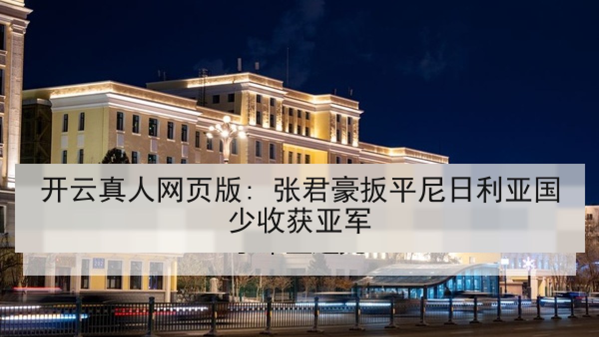 开云真人网页版: 张君豪扳平尼日利亚国少收获亚军