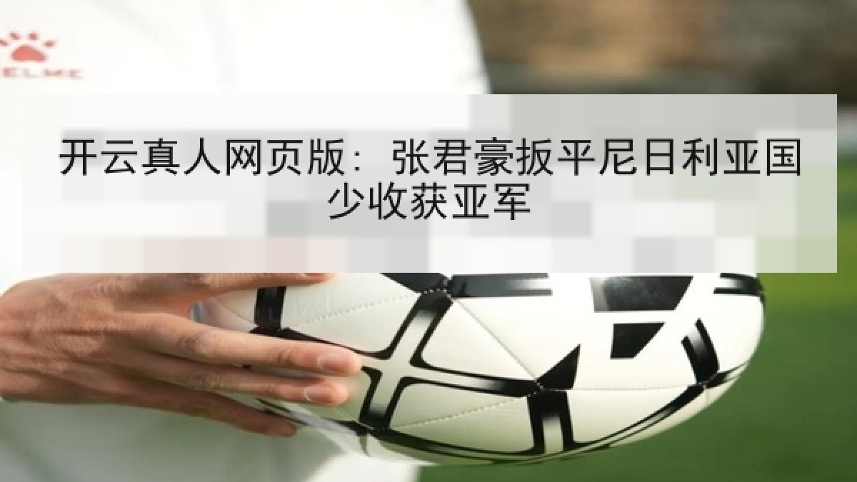 开云真人网页版: 张君豪扳平尼日利亚国少收获亚军