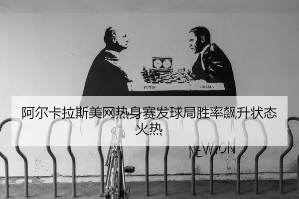a-er-ka-la-si-mei-wang-re-shen-sai-fa-qiu-ju-sheng-lv-biao-sheng-zhuang-tai-huo-re-2-681.jpg