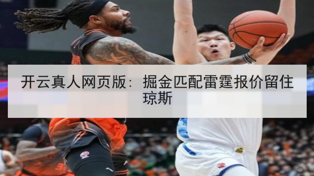 开云真人网页版: 掘金匹配雷霆报价留住琼斯