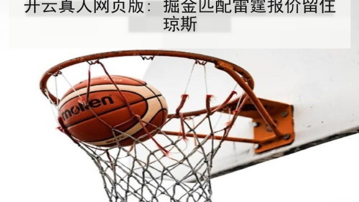 开云真人网页版: 掘金匹配雷霆报价留住琼斯