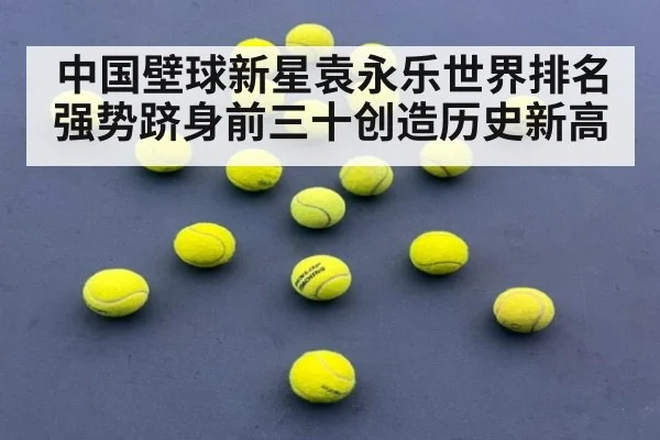 中国壁球新星袁永乐世界排名强势跻身前三十创造历史新高