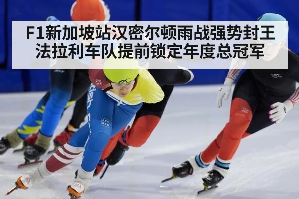 F1新加坡站汉密尔顿雨战强势封王 法拉利车队提前锁定年度总冠军