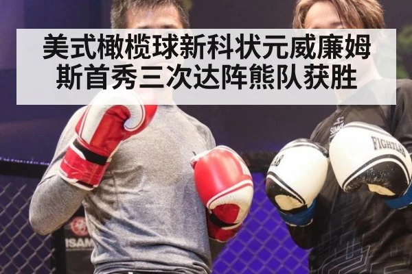 美式橄榄球新科状元威廉姆斯首秀三次达阵熊队获胜