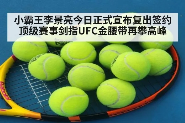 小霸王李景亮今日正式宣布复出签约顶级赛事剑指UFC金腰带再攀高峰