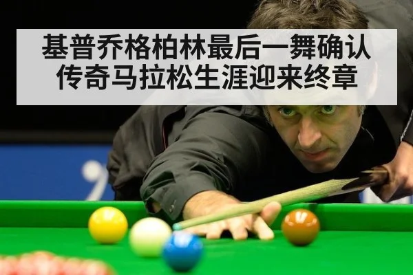 基普乔格柏林最后一舞确认传奇马拉松生涯迎来终章