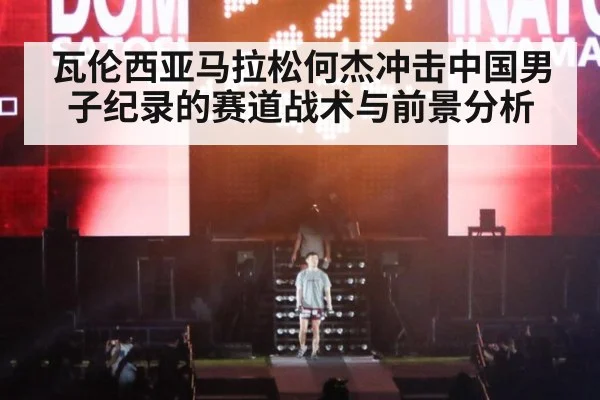 瓦伦西亚马拉松何杰冲击中国男子纪录的赛道战术与前景分析