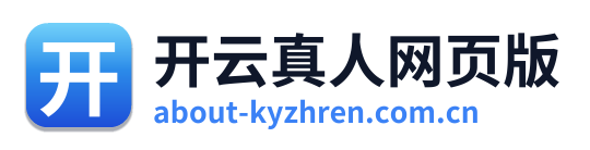 开云真人网页版